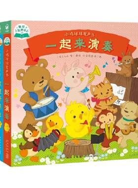 小鸡球球发声书触摸早教成长绘本