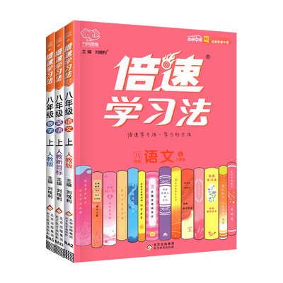 当天发货！倍速学习法8年级