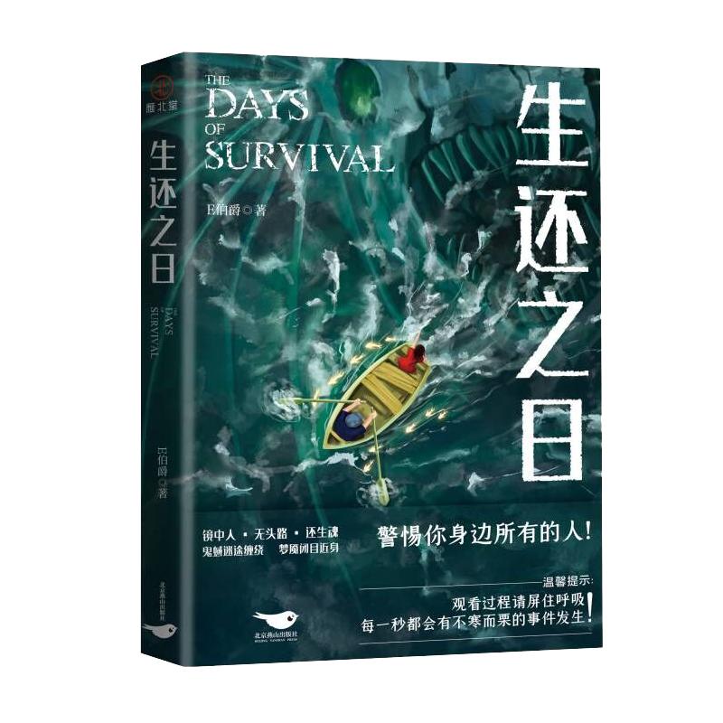 剧本杀套装】生还之日 剧本杀套装 带你走进浓雾大神作者E伯爵全新悬疑惊悚力作 心理惊悚小说 一本完结