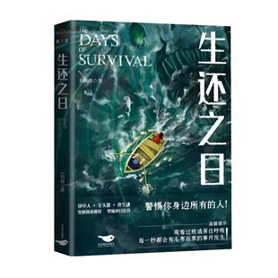 剧本杀套装】生还之日 剧本杀套装 带你走进浓雾大神作者E伯爵全新悬疑惊悚力作 心理惊悚小说 一本完结