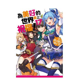【预售】為美好的世界獻上祝福！（17）為這群冒險者獻上祝福！（完） 台版原版繁体中文轻小说