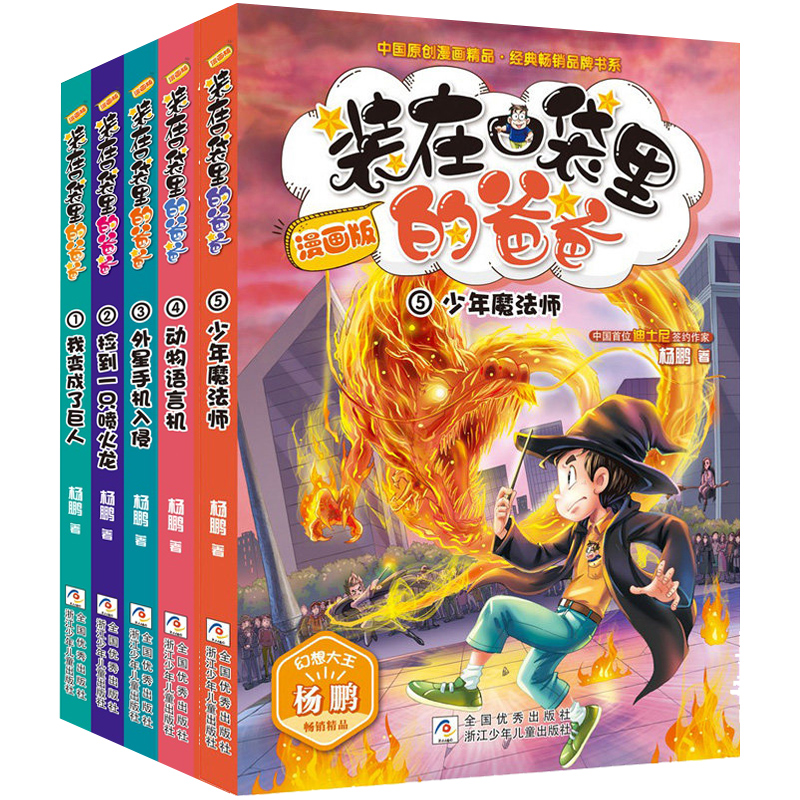 正版装在口袋里的爸爸父亲漫画版全套22册追击章鱼王子15身体调换机超级大脑植物也疯狂三四五六年级课外阅读书儿童文学故事新正版