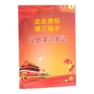 党员学习笔记本2025新版A5三会一课会议记录本B5两学一做工作笔记党小组党支部记录本党建中心组会议记录本
