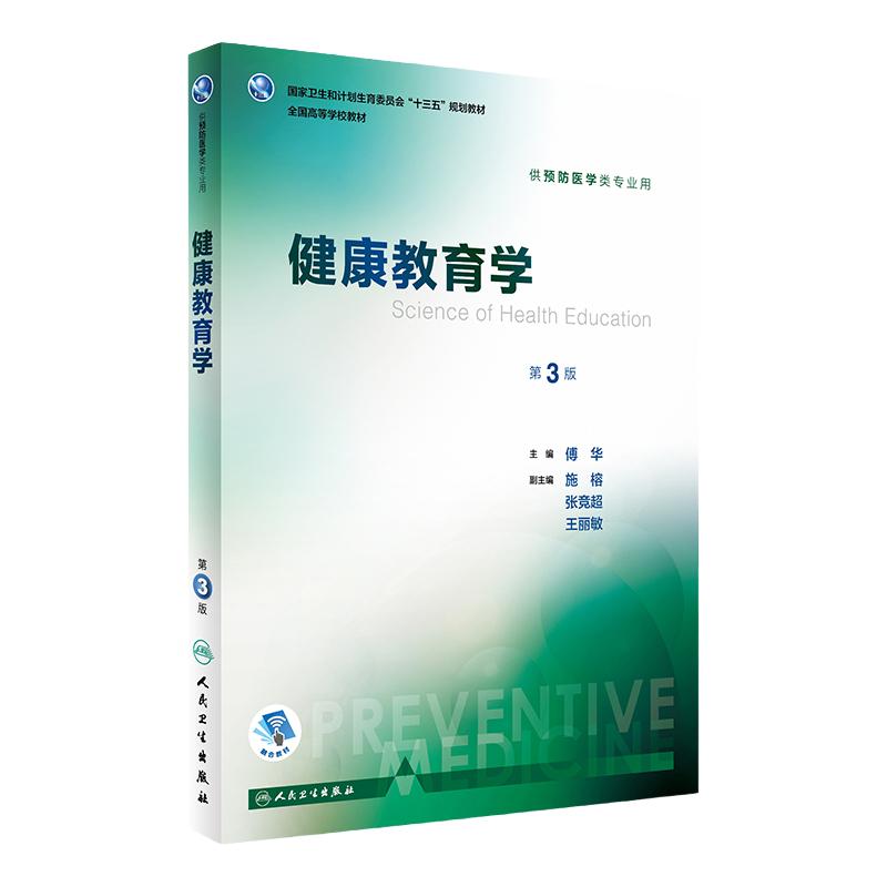 健康教育学 第3版 傅华 主编 预防医学类专业用 配增值 9787117244381 2017年7月学历教材 人民卫生出版社