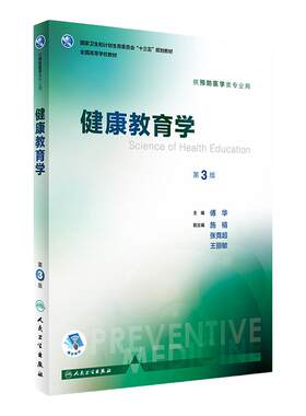 健康教育学第3版傅华人卫本科预防医学类专业教材社会医学流行病营养与食品卫生化学微生物职业循证经济化学统计人民卫生出版社