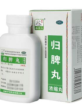 【自营】[药王孙真人]归脾丸(浓缩丸)240丸*1瓶/盒失眠多梦养血安神食欲不振助眠