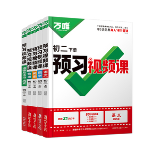 2026万唯八年级下册预习视频课初二寒假作业语文数学英语物理政治历史人教版北师苏教通用版万维中考8下衔接教材同步练习册资料书