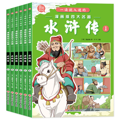 【 新书】全套6册一读就入迷的漫画版四大名著水浒传正版施耐庵原著古典小说经典故事书儿童彩绘版小学生一二三年级必读课外书阅读