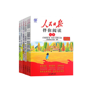 2026新版人民日报伴你阅读小学生读理解与写作方法一1二2三3四4五5六6年级下册教你写好文章句段摘抄伴你阅读时政金句作文素材文学