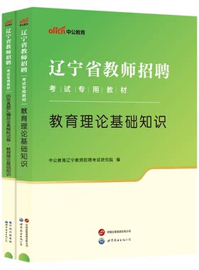 辽宁教师招聘考试用书2026中公
