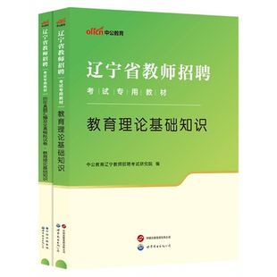 中公教师招聘辽宁省考试用书2026年教育理论基础知识教材真题试卷教招题库考编事业单位沈阳市职业能力倾向测验中小学铁岭