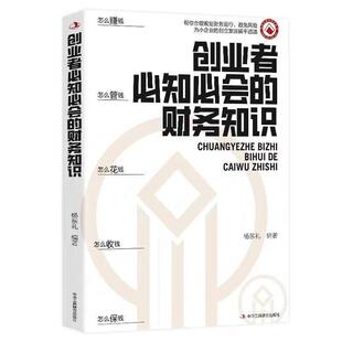 正版 创业者必知必会的财务知识一本书 读懂税收常识了解融资纳税成本控制知识财务会计财务报表入门专业术语财务管理知识自学书籍