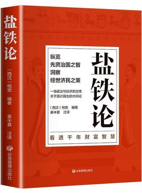 正版盐铁论 盐铁论白话桓宽著译注文白对照中国古代官场政治制度经济学军事谋略辩论博弈智慧书 中华国学经典文学史学历史类书籍