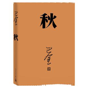 秋高中生巴金的家原版书籍人民文学出版社巴金的书高中生课外书文学长篇小说世界名著中学生巴金写的书家春秋激流三部曲之一秋全集