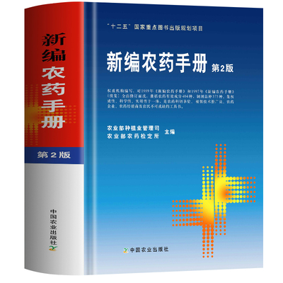 正版 新编农药手册第2版 农药科学使用基本知识手册药效与药害毒性与中毒农药选购农药品种 除草剂杀菌剂杀虫剂配制农药大全书籍