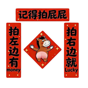 拍马屁对联冰箱贴亚克力创意趣味新年氛围磁吸贴春节入户门装饰贴