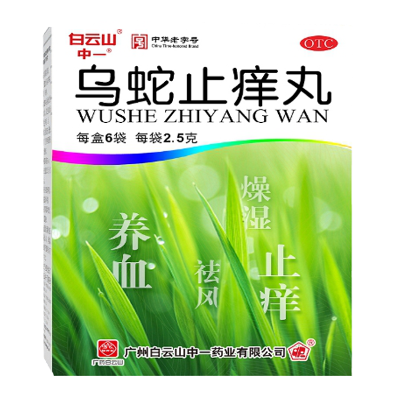 【白云山】乌蛇止痒丸2.5g*6袋/盒(每10丸重1.25g)