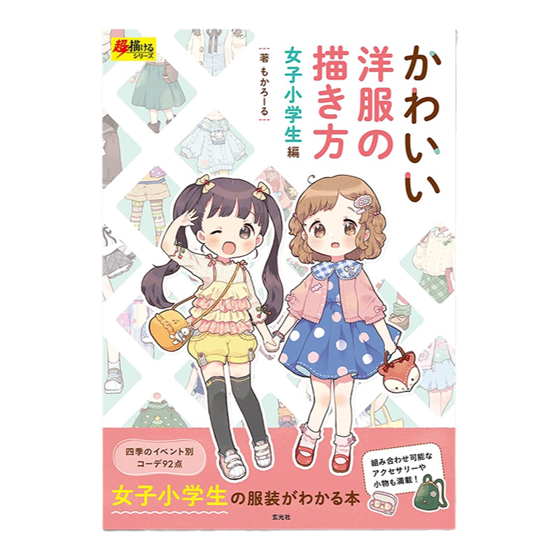 可爱洋装的画法女子小学生篇