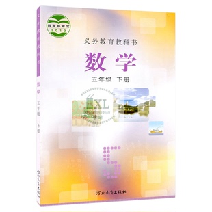 小学冀教版数学5五年级下册教材课本新华正版小学五年级数学下册河北教育出版社小学数学教科书