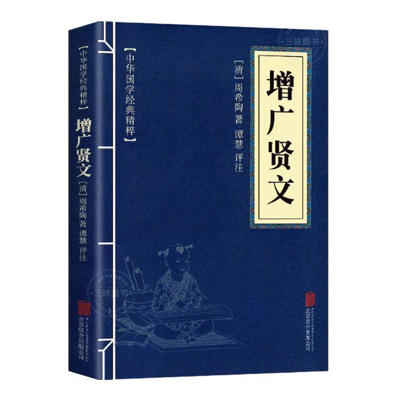 增广贤文 原文注释译文文白对照经典中国古典名著书籍精粹增光劝世口袋便携可搭菜根谭大学中庸庄子了凡四训曾国藩家书传习录素书