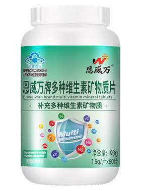 恩威万复合多种维生素A矿物质锌多维B族补钙铁锌硒孕妇乳母60粒