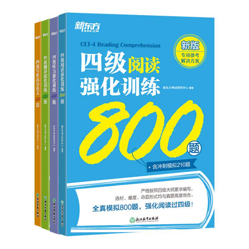 【备考2026年12月】新东方英语四级专项强化训练 大学英语阅读翻译听力写作理解 全真模拟强化冲刺新题型cet4四级考试英语真题试卷