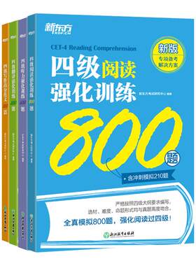 【备考2026年12月】新东方英语四级专项强化训练 大学英语阅读翻译听力写作理解 全真模拟强化冲刺新题型cet4四级考试英语真题试卷