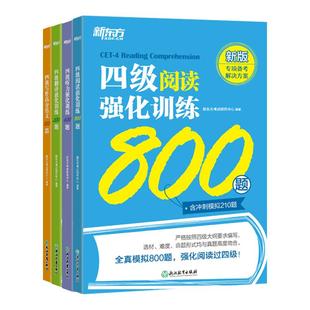 【备考2026年6月】新东方英语四级专项强化训练 大学英语阅读翻译听力写作理解 全真模拟强化冲刺新题型cet4四级考试英语真题试卷