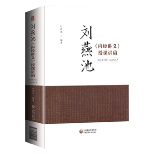 正版 刘燕池《内经讲义》授课讲稿 1963年9月~1966年5月 上下二篇 刘燕池 编著 中国医药科技出版社