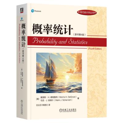 正版书籍 概率统计（原书第4版） Morris H.DeGroot 概率统计国际知名教材 9787111746669 机械工业出版社