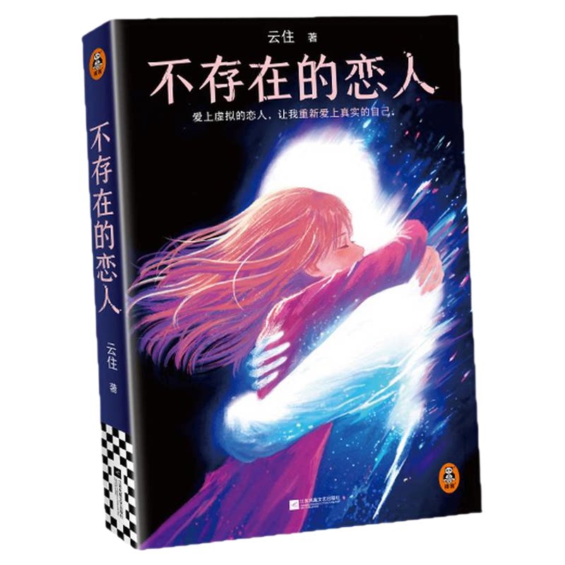 读客不存在的恋人女性成长治愈