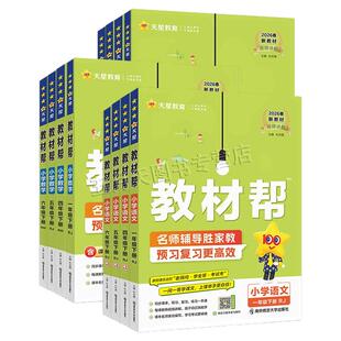 2026春新教材天星教育 教材帮 一二年级下册34年级下册五六年级下册语文数学英语人教版RJ北师版BS外研版WY小学教材同步全解全练