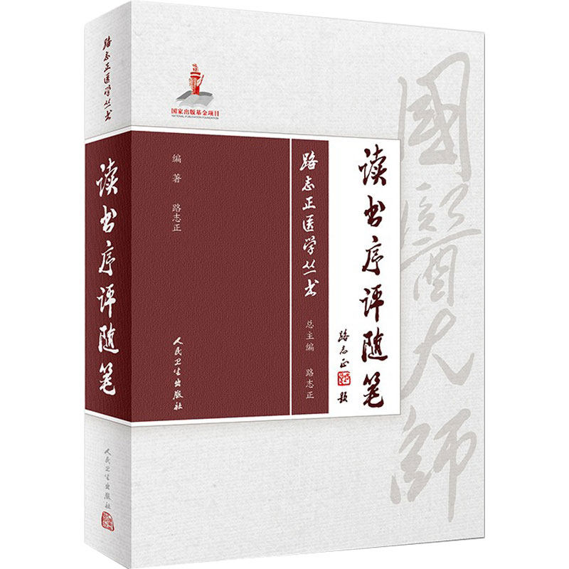 路志正医学丛书——读书序评随笔路志正编著中医药9787117265744参考书人卫社