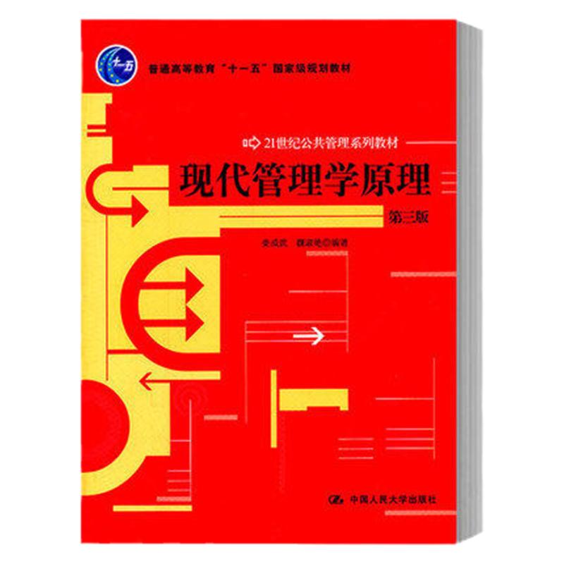正版 人大版 现代管理学原理 娄成武/魏淑艳 第三版 中国人民大学出版社