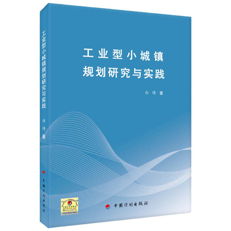 工业型小城镇规划研究与实践
