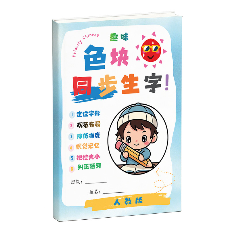 色块同步生字练字帖小学语文人教写字表一二三年级上下册点阵描红