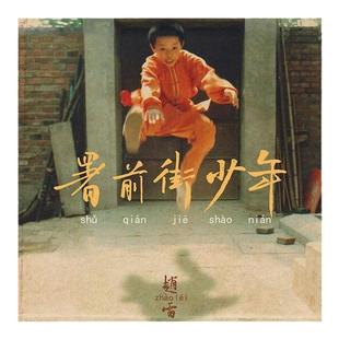 官方正版 赵雷专辑 署前街少年 我记得 程艾影 民谣CD唱片+歌词本