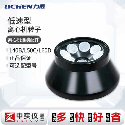 议价力辰科技低速离心机转子选配件台式采血管用LC-LX-L40B/L50CL