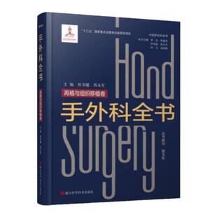 手外科全书 再植与组织移植卷 中国手外科全书 图文并茂 器官移植医学诊疗 器官移植临床技术 手外科手术临床治疗医师参考学习用书