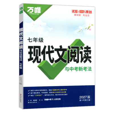 万唯中考现代文阅读课外文言文阅读与中考新考法七八九年级阅读2027初中语文阅读理解题型专项训练初一二三语文总复习考点方法速记