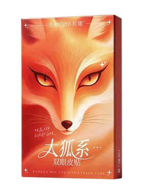 大狐系双眼皮贴自然无痕隐形不易翘边美目贴轻薄服帖双眼皮贴