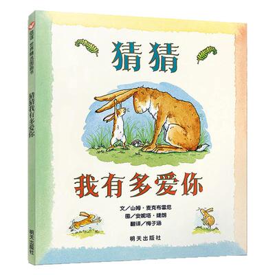 【正版】猜猜我有多爱你绘本