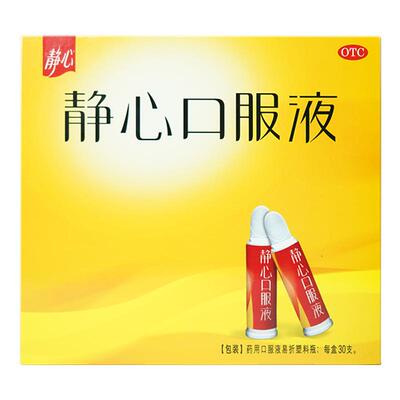 【静心】静心口服液15ml*30支/盒失眠多梦烦躁腰膝酸软头晕耳鸣助眠