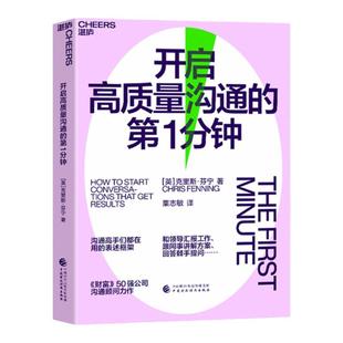 【湛庐旗舰店】开启高质量沟通的第1分钟 汇报方案晋升谈话的第1分钟至关重要非暴力语言沟通书籍畅销书排行榜高手们用的表述框架