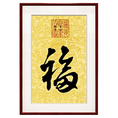 康熙福字挂画新中式客厅入户玄关装饰画书房竖版壁画