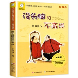正版包邮 没头脑和不高兴 书 任溶溶著注音版 浙江少年儿童出版社小学生课外阅读书籍二年级学校老师推荐必读书目一年级课外书