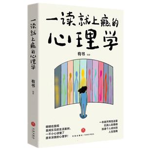一读就上瘾的心理学 吊桥效应 皮格马利翁效应、空白效应、刺猬效应等48个令人拍案叫绝的心理学效应 了解自己了解他人 心理书籍