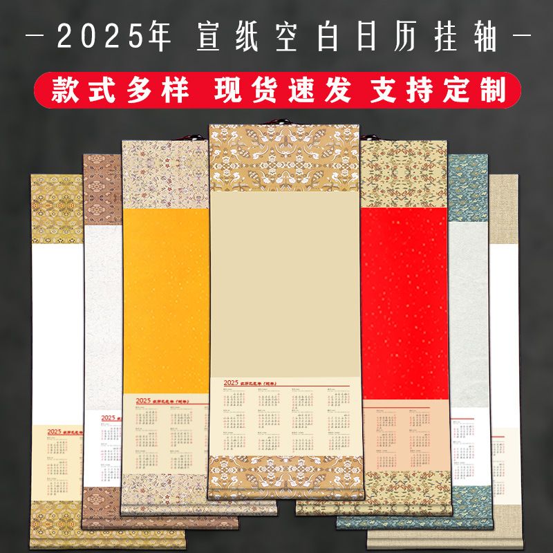 2025年空白宣纸挂历蜡染日历挂轴蛇年年历画轴毛笔字书法国画卷轴