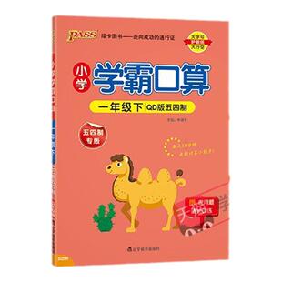 青岛五四制26春小学数学学霸口算天天练一年级上册下册口算题卡计算心算巧算速算口算题大通关pass绿卡图书同步练习册思维专项训练