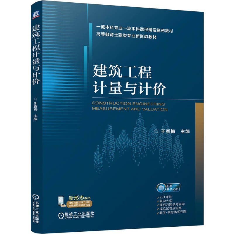 官网正版 建筑工程计量与计价 于香梅 9787111804239 机械工业出版社 教材